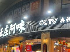 -王庄阿咪海鲜大排档(象园店)