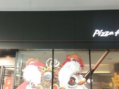 门面-必胜客(万象城店)