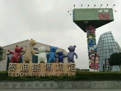 -成都泰迪熊博物馆