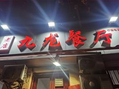 门面-九龙餐厅(大沽路店)