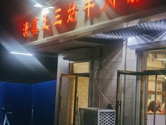 门面-王三姑牛肉饼