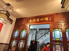 -文记壹心鸡(宝华路店)