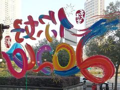 -豪客来牛排(红豆万花城店)