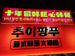 -崔解放·朝韩大排档(虹悦城店)