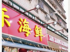 门面-新享乐海鲜(翠华路店)
