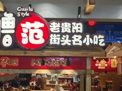 -怪噜范·老贵阳街头名小吃(鸿通城店)