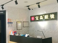 -宝岛眼镜(建外soho店)