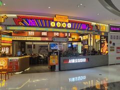 -首尔烤肉大排档(合生汇店)