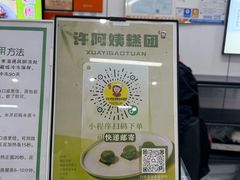 -许阿姨糕团店(南京总店)