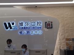 -维乐口腔(美维云门诊陆家嘴店)