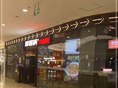 门面-胖哥俩肉蟹煲(富阳万达店)