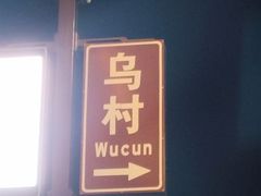-乌村