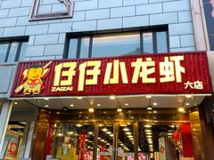 -簋街仔仔小龙虾(总店)