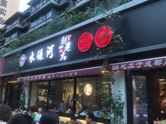 -水碾河刘老大串串香(水碾河路店)
