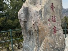 -香山公园