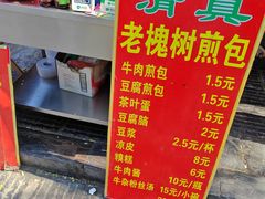 -老槐树煎包