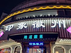 -印象徽州·正宗徽菜体验店