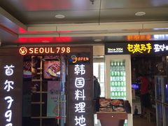 门面-包装马车·韩国料理·포장마차