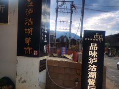 -品味泸沽湖•民族特色菜(大落水店)