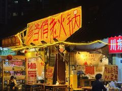 -乡当俏老火锅
