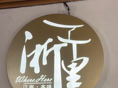 -浙里本味·宴四季江南(三台山路店)