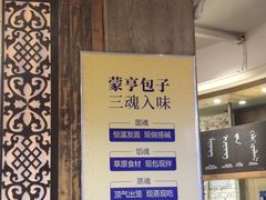 -蒙亨·手把肉·蒙古包文化主题餐厅(天恒广场店)