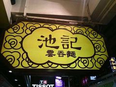 -池记(尖沙咀店)