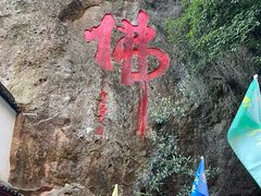 -大慈岩风景区