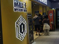 -谜盒子奇幻密室(南屏店)
