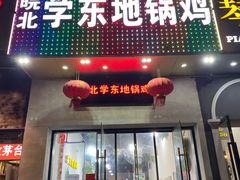 门面-皖北学东地锅鸡(之心城店)
