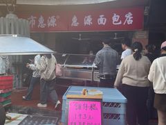 -惠源面包店(开禾路店)