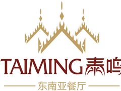 -TAIMING泰鸣东南亚餐厅(益华广场店)