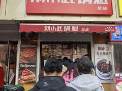 -刘小武·锅魁(总店)
