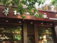 门面-华梅西餐厅(哈尔滨中央大街店)