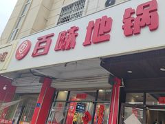 -百味地锅鸡(铜山路店)