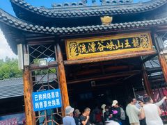 -安吉龙王山峡谷漂流