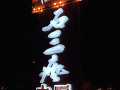 -恒嘉食府(永基广场店)