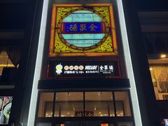 -全聚德(长白直营店)