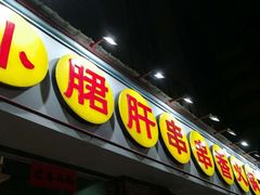 门面-钢管厂五区小郡肝串串香(南山店)