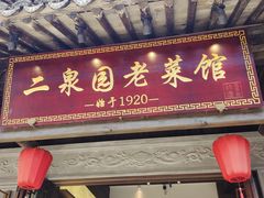 -二泉园老菜馆·百年无锡菜