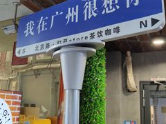 -阿姨牛杂(北京路店)