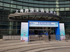 -上海跨国采购会展中心