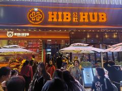 -HIB HUB公社(解放西路店)