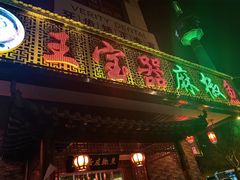 -匠岳·王宝器麻椒鱼(会展中心店)