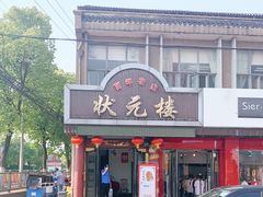 门面-状元楼(金溪路店)
