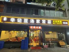 -辛记豆汤家常菜(芳草街店)