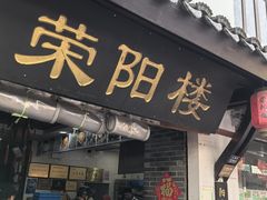 -荣阳楼(山塘街店)