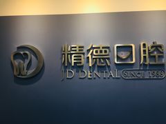 -精德口腔·种植修复·儿牙中心(财富中心店)
