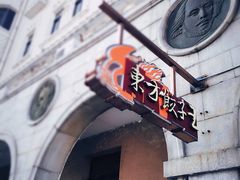 -东方饺子王(创始店)