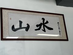 -山水肠粉(盐田店)